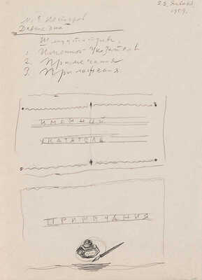 Митрохин Дмитрий Исидорович. Лот из пяти эскизов для книг: